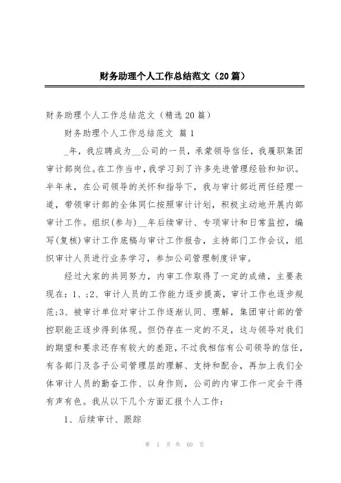 财务助理个人工作总结范文(20篇)