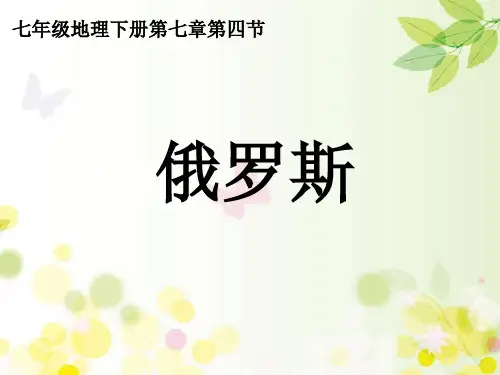 新教材(人教版)初中地理《俄罗斯》优质课件PPT