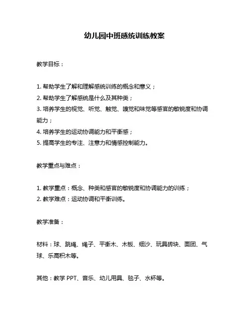 幼儿园中班感统训练教案