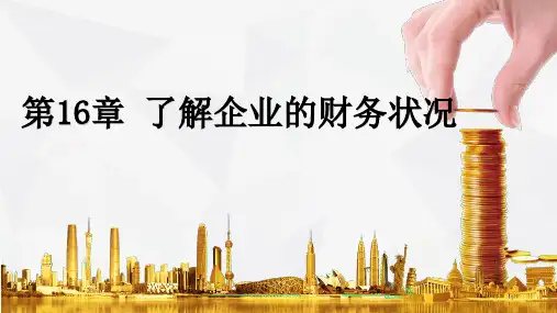 《证券投资学：基本原理与中国实务》第16章——了解企业的财务状况