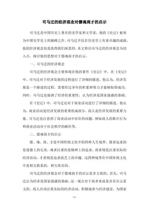 司马迁的经济观念对儒魂商才的启示