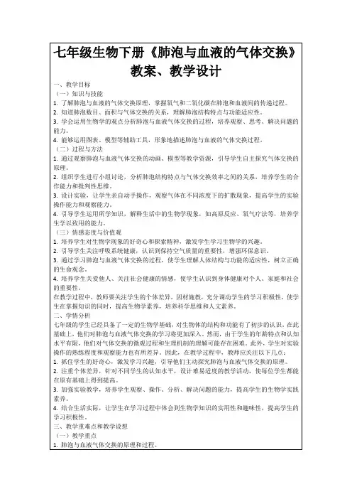 七年级生物下册《肺泡与血液的气体交换》教案、教学设计