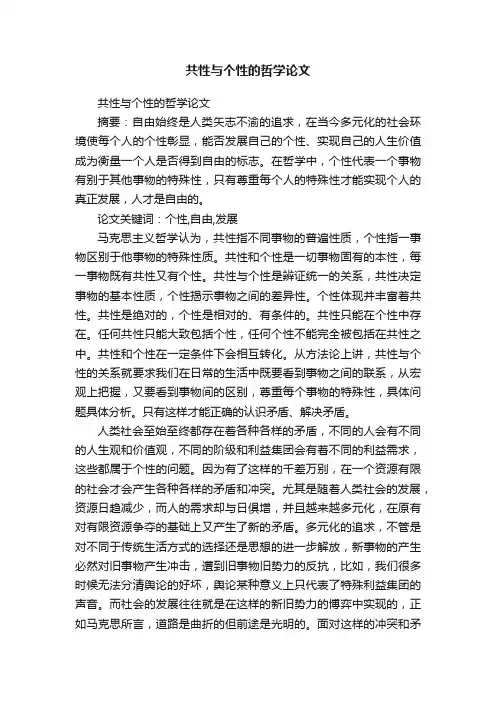共性与个性的哲学论文