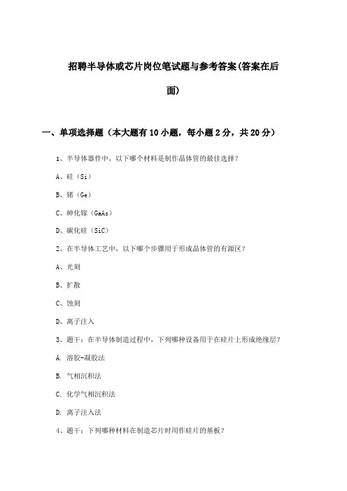 半导体或芯片岗位招聘笔试题与参考答案