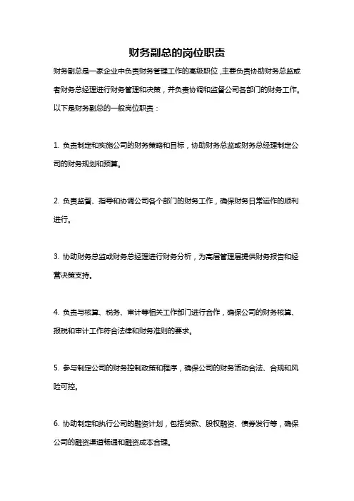 财务副总的岗位职责