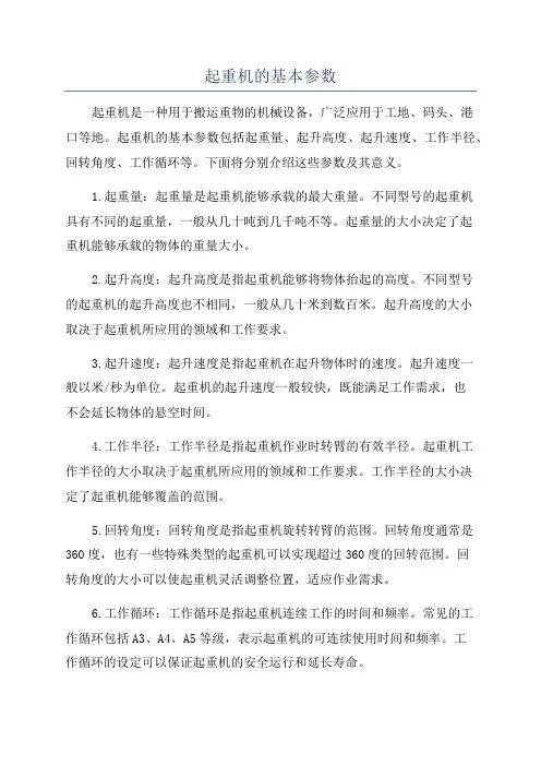 起重机的基本参数
