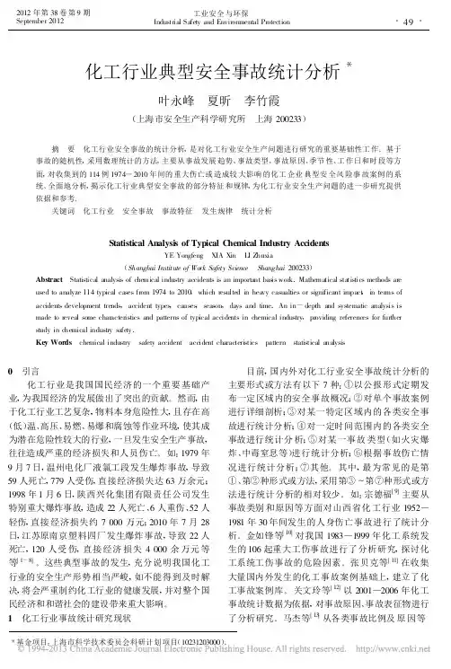 化工行业典型安全事故统计分析_叶永峰