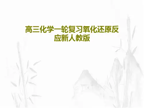 高三化学一轮复习氧化还原反应新人教版共49页文档
