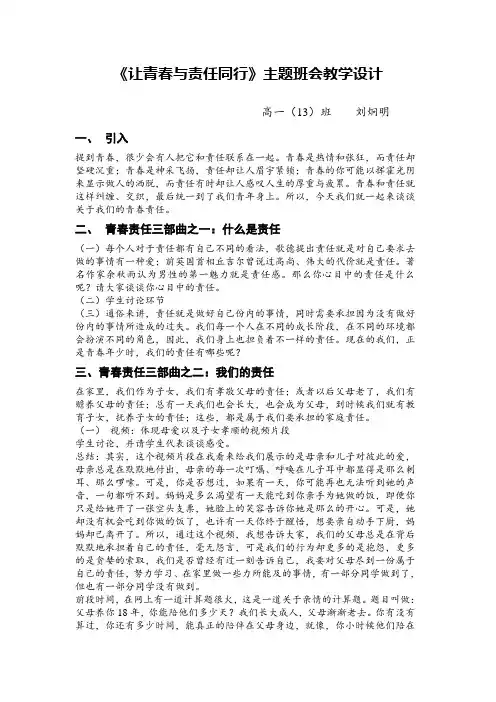 高一十三班《让青春与责任同行》主题班会教学设计
