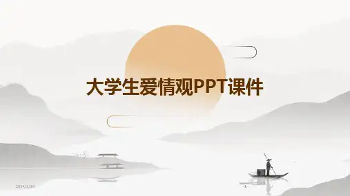 2024版大学生爱情观PPT课件