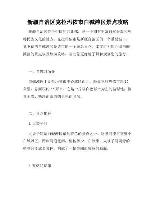 新疆自治区克拉玛依市白碱滩区景点攻略