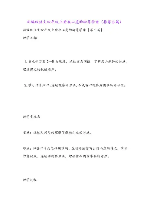 部编版语文四年级上册爬山虎的脚导学案(推荐3篇)