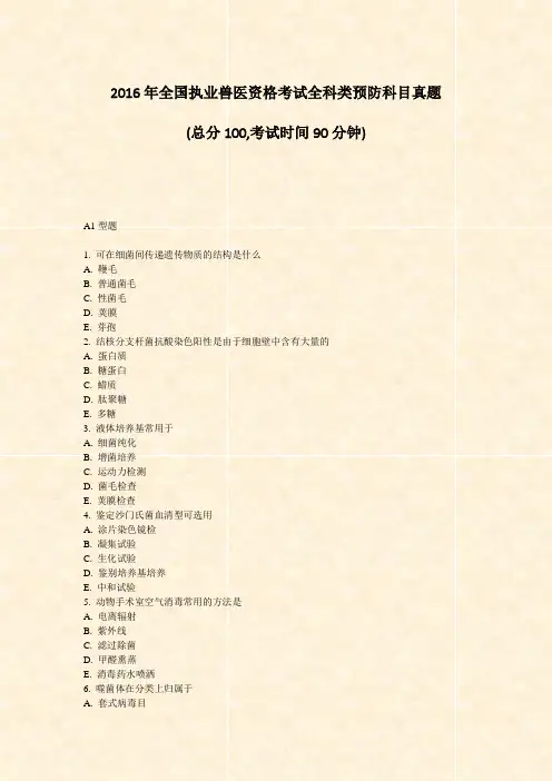2016年全国执业兽医资格考试全科类预防科目真题_真题-无答案