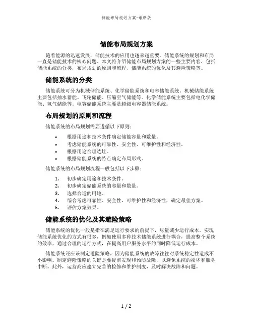 储能布局规划方案-最新版