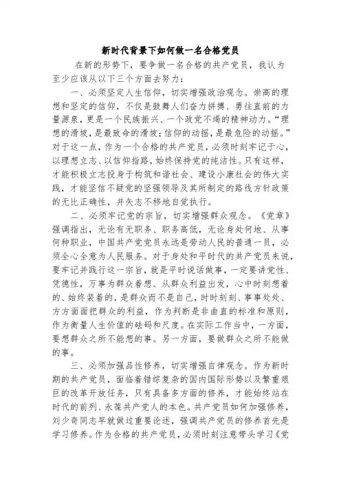 【精品范文】新时代背景下如何做一名合格党员