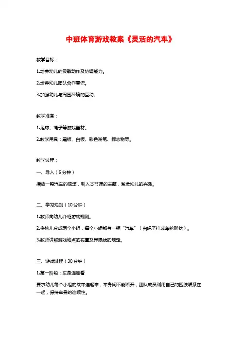 中班体育游戏教案《灵活的汽车》
