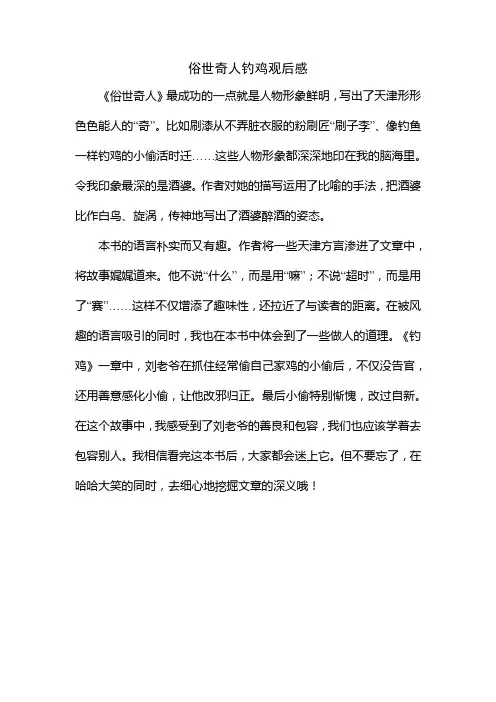 俗世奇人钓鸡观后感