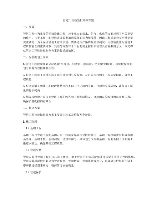 管道工程检验批划分方案