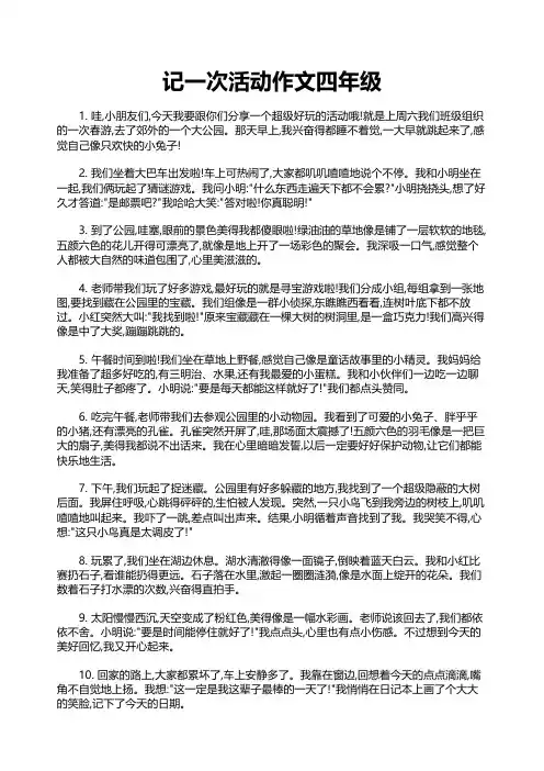 记一次活动作文四年级