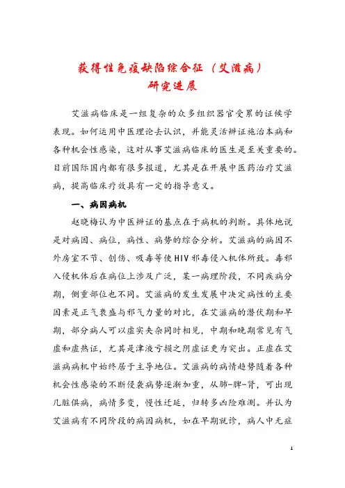 获得性免疫缺陷综合征(艾滋病)研究进展