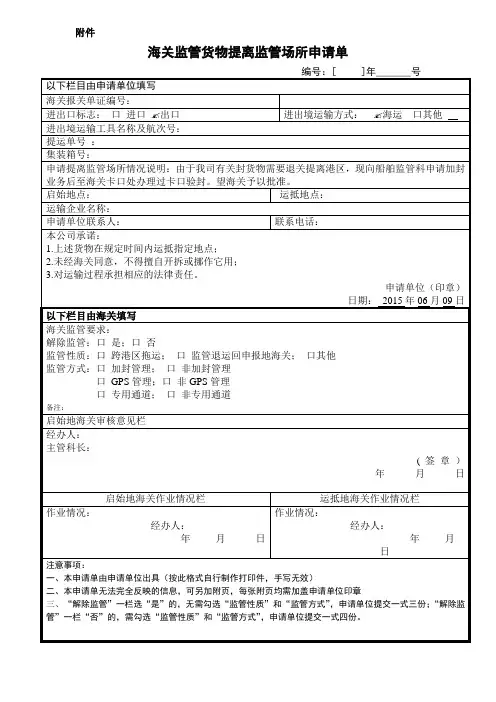 海关监管货物提离监管场所申请单