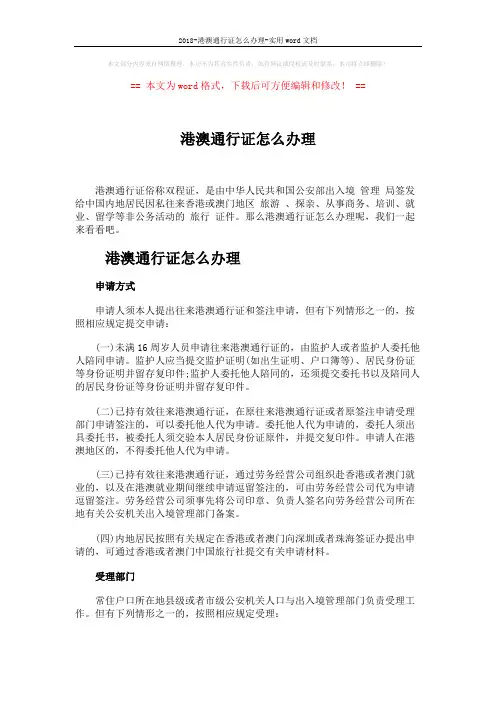 2018-港澳通行证怎么办理-实用word文档 (6页)
