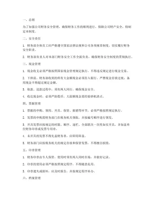 财务部安全管理制度范本