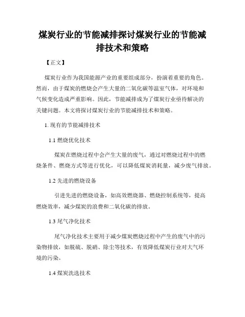 煤炭行业的节能减排探讨煤炭行业的节能减排技术和策略