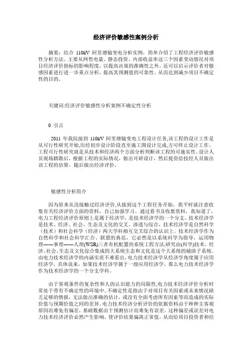 经济评价敏感性案例分析