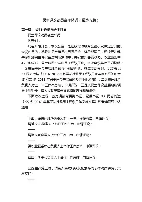 民主评议动员会主持词（精选五篇）