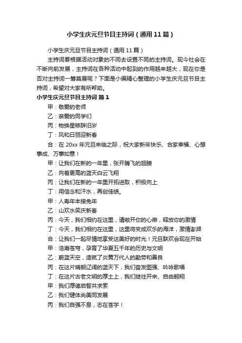 小学生庆元旦节目主持词（通用11篇）