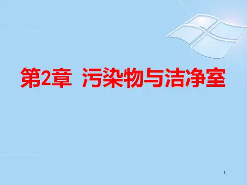 空气洁净技术 第二章 污染物与洁净室PPT课件