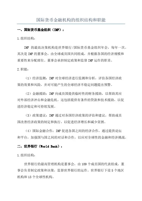 国际货币金融机构的组织结构和职能