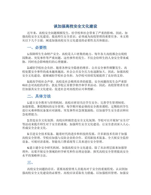 谈加强高校安全文化建设