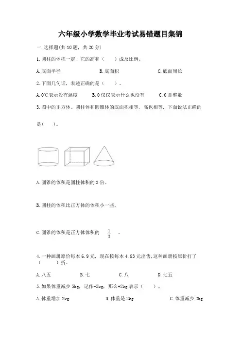 六年级小学数学毕业考试易错题目集锦-完整版