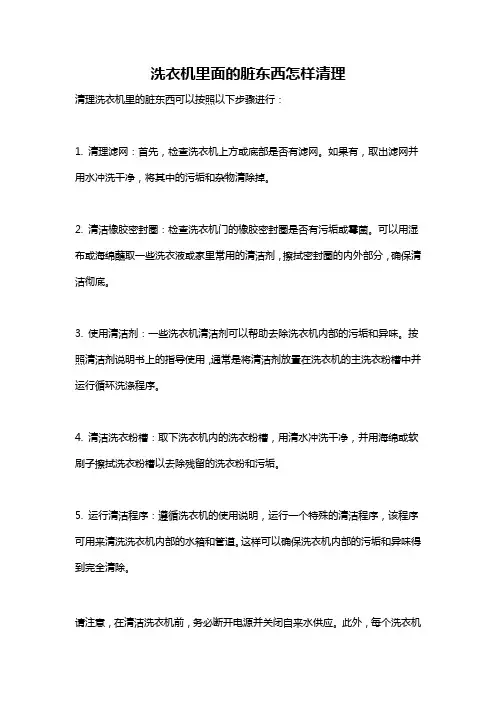 洗衣机里面的脏东西怎样清理