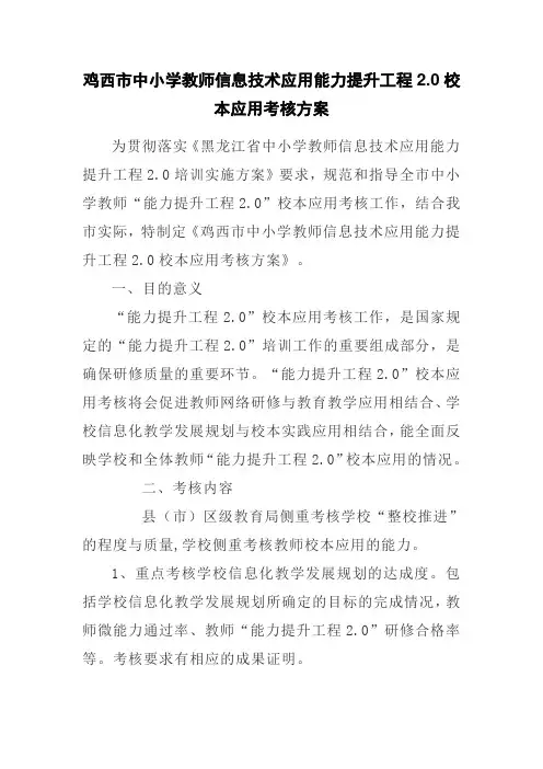 中小学教师信息技术应用能力提升工程2.0校本应用考核方案