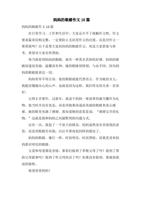 妈妈的眼睛作文10篇