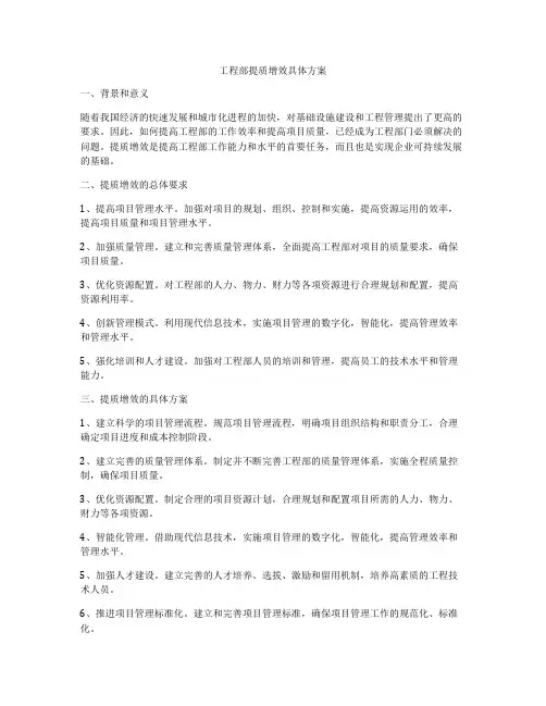 工程部提质增效具体方案