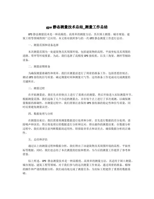 gps静态测量技术总结_测量工作总结