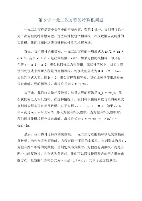 第5讲一元二次方程的特殊根问题