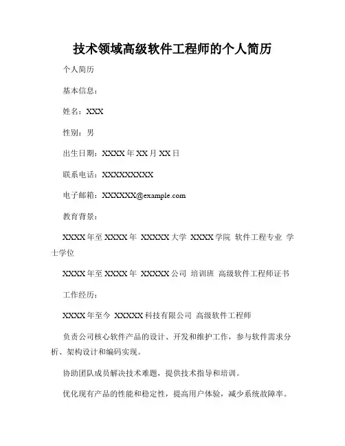 技术领域高级软件工程师的个人简历