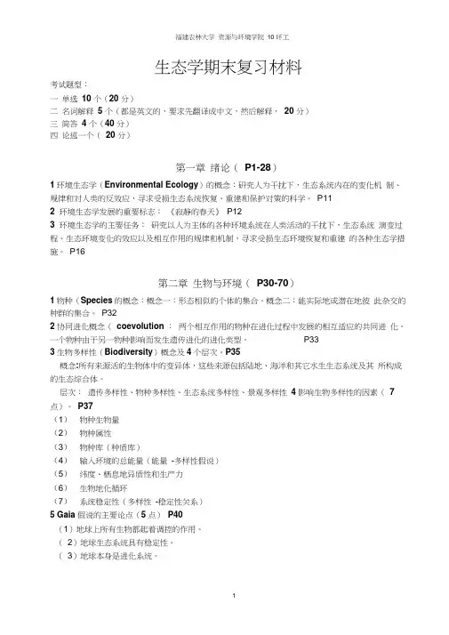 生态学复习材料
