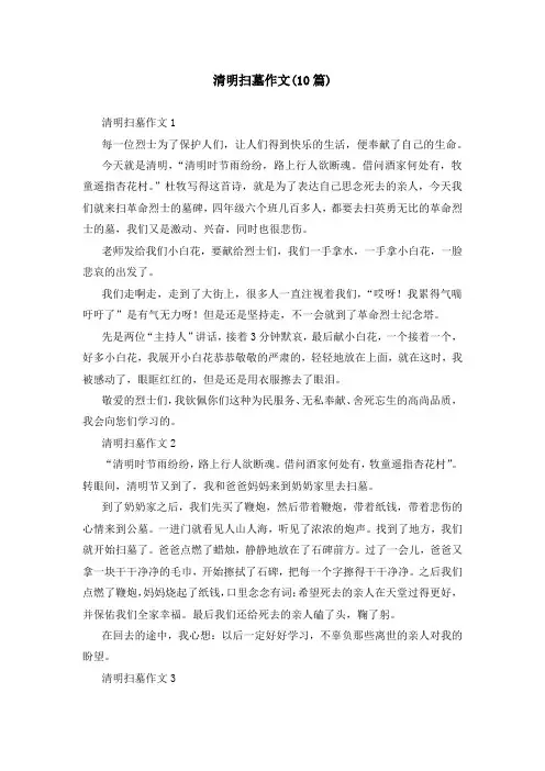 清明扫墓作文(10篇)