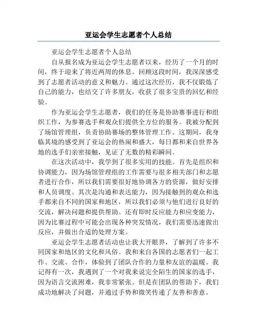 亚运会学生志愿者个人总结