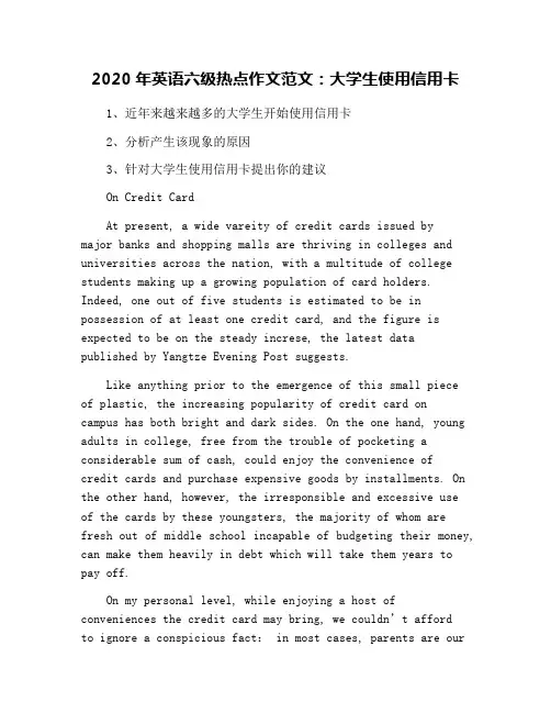 2020年英语六级热点作文范文：大学生使用信用卡