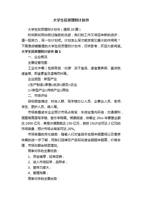 大学生投资理财计划书