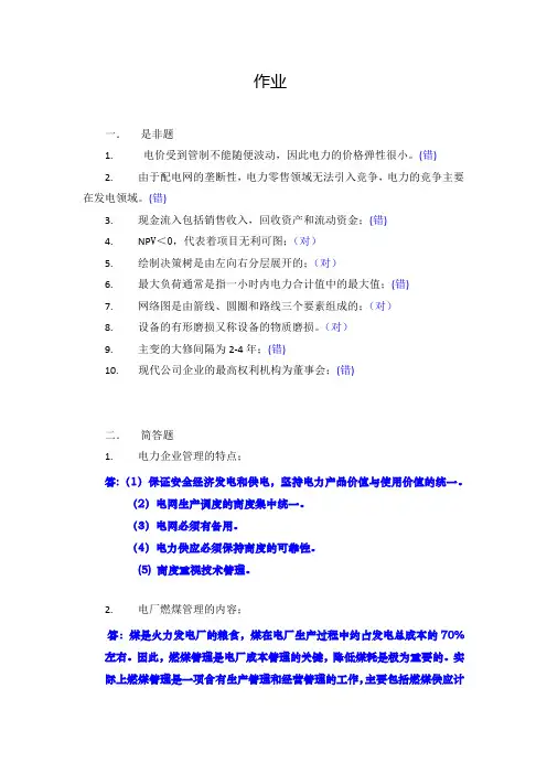 华南理工《电力企业管理》平时作业20181