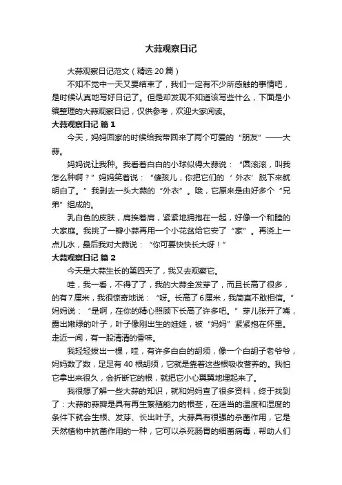 大蒜观察日记范文（精选20篇）