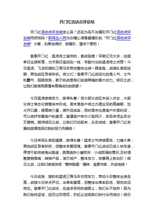 开门红活动点评总结